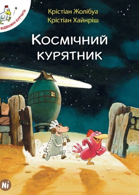 Відважні курчата Том 2 “Космічний курятник”