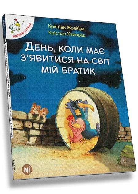 Відважні курчата