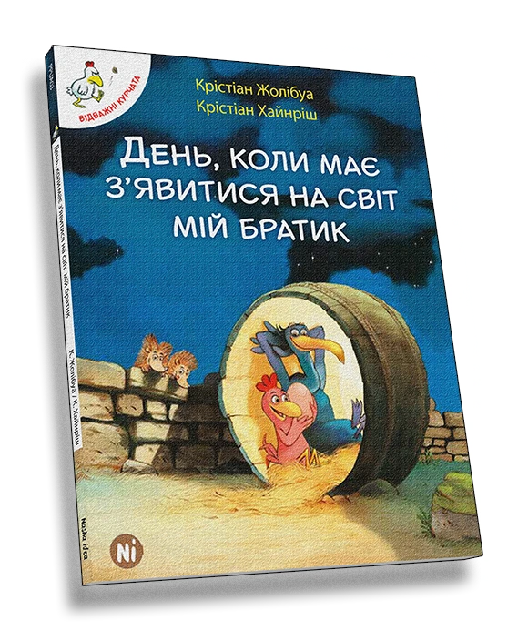 Відважні курчата
