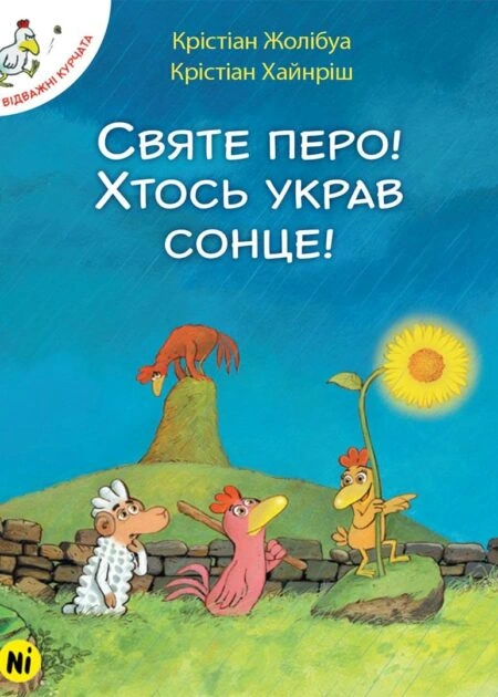 Відважні курчата Том 4 "Святе перо! Хтось украв сонце!"