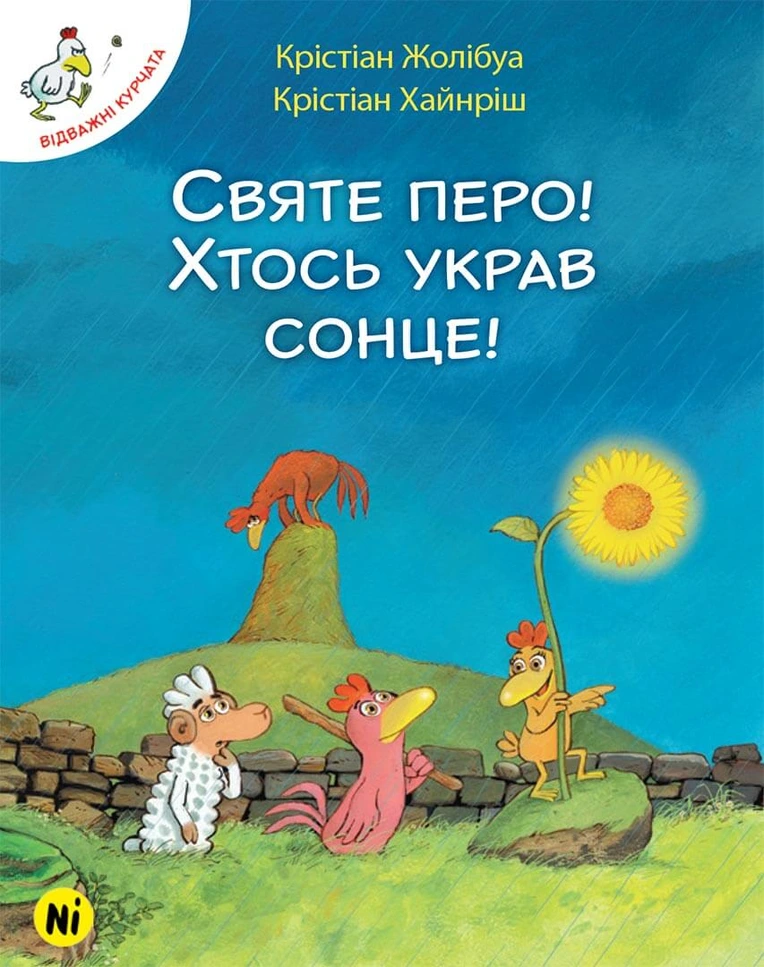 Відважні курчата Том 4 "Святе перо! Хтось украв сонце!"