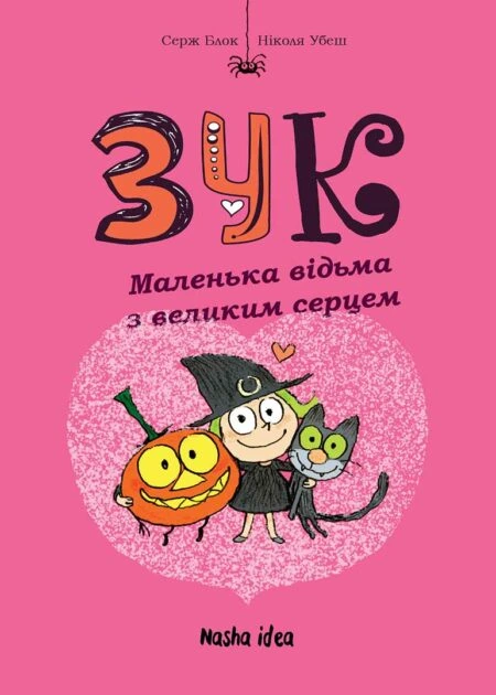 Зук Том 1 "Маленька відьма з великим серцем"