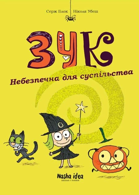 Зук Том 2 “Небезпечна для суспільства”