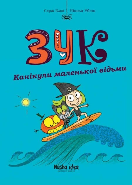 Зук Том 3 “Канікули маленької відьми”