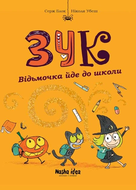 Зук Том 4 “Відьмочка йде до школи”