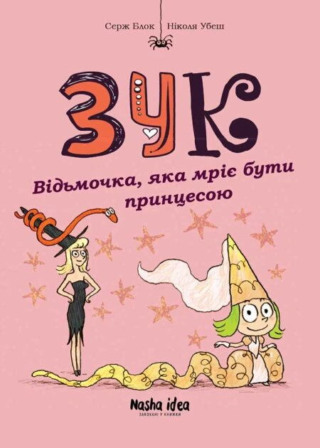 Зук Том 5 “Відьмочка, яка мріє бути принцесою”