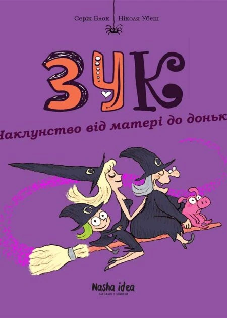 Зук Том 7 “Чаклунство від матері до доньки”