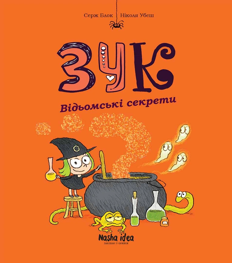 Зук Том 8 “Відьомські секрети”