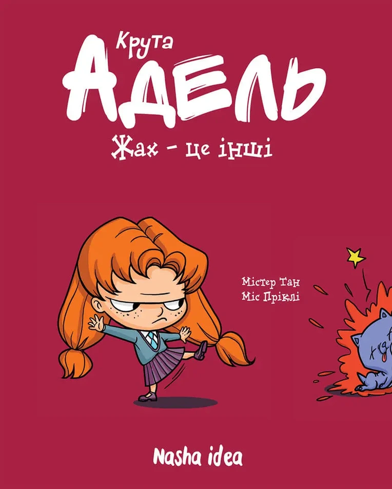 Крута Адель Том 2 "Жах - це інші"