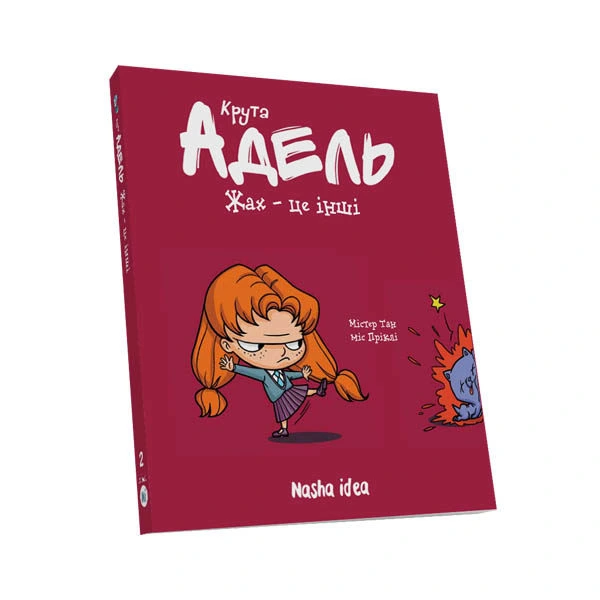 Крута Адель Том 2 "Жах - це інші" - Зображення 3