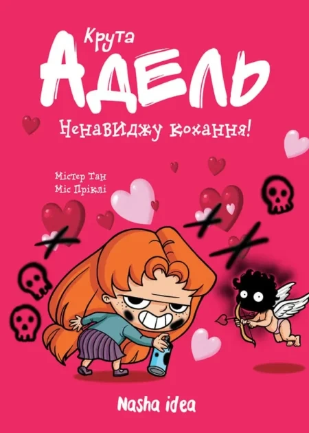 Крута Адель Том 3 "Ненавиджу кохання"