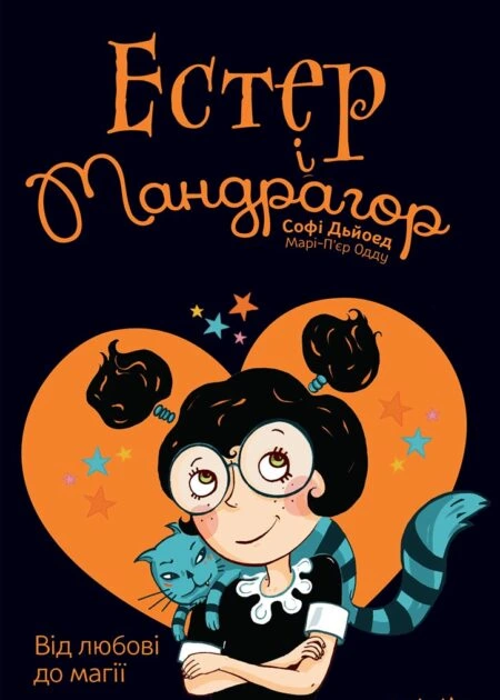 Естер i Мандрагор Том 2 "Від любові до магії"