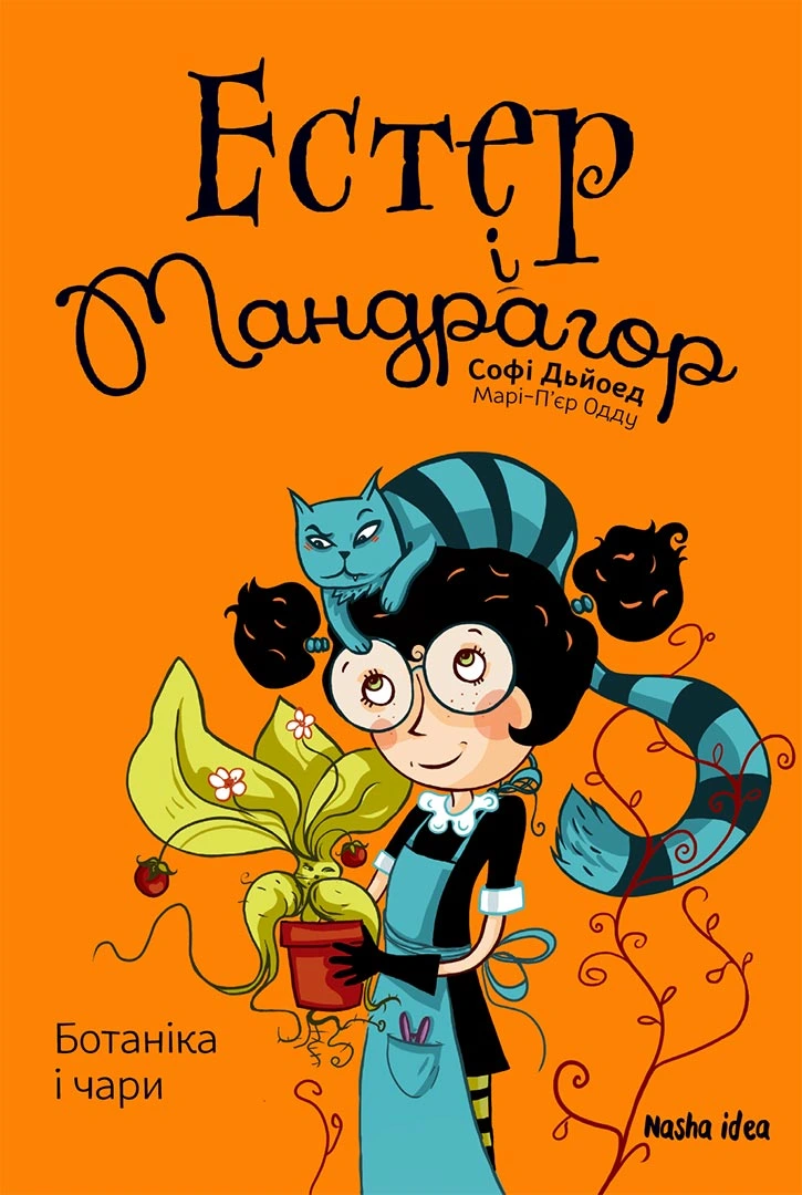 Естер i Мандрагор Том 3 "Ботаніка і чари"