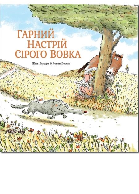 Гарний настрій Сірого Вовка