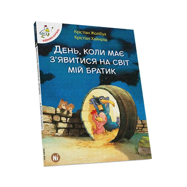 Відважні курчата Том 3 “День, коли має з’явитися на світ мій братик” - Зображення 3