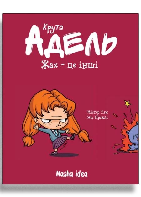 Крута Адель