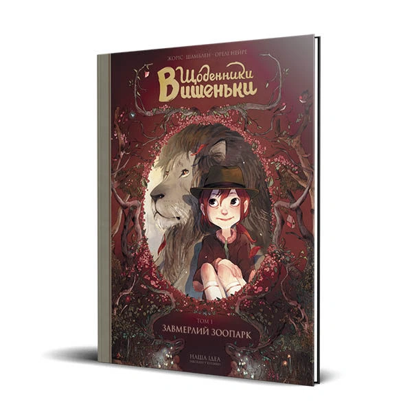 Щоденники Вишеньки Том 1 "Завмерлий зоопарк" - Зображення 3