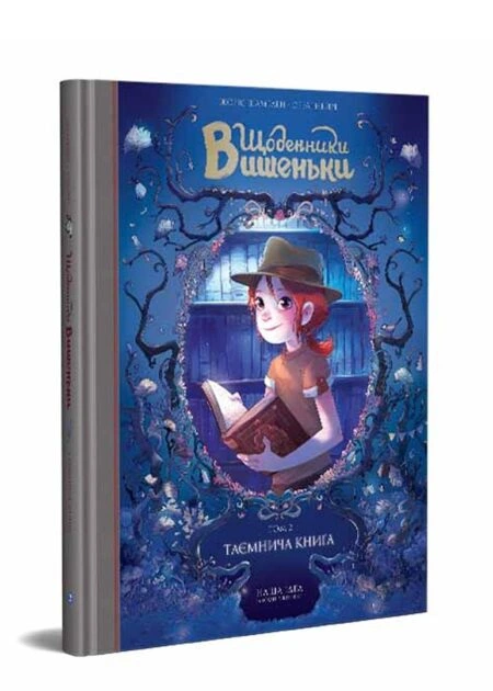 Щоденники Вишеньки Том 2 "Таємнича книга"