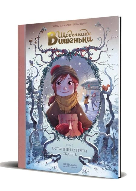Щоденники Вишеньки Том 3 "Останній із п’яти скарбів"