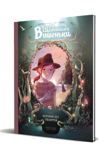 Щоденники Вишеньки Том 4 "Богиня без обличчя"
