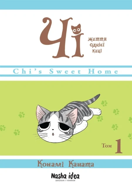 Чi "Життя однієї киці" Том 1