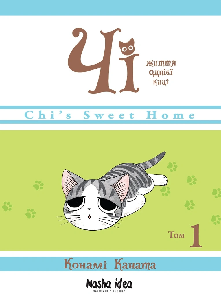 Чi "Життя однієї киці" Том 1