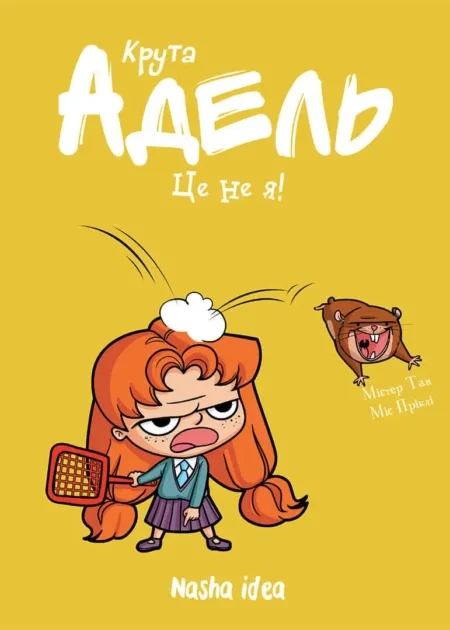 Крута Адель Том 4 "Це не я!"