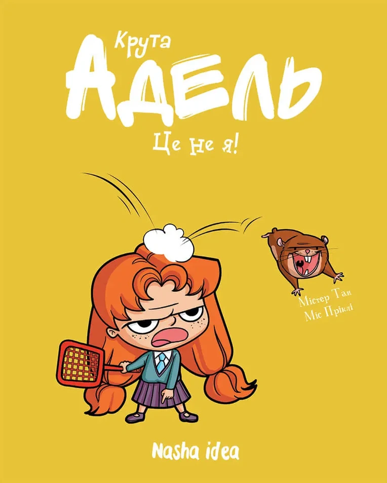 Крута Адель Том 4 "Це не я!"