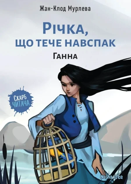 Річка, що тече навспак,"Ганна" - Том 2