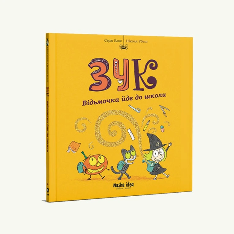 Зук Том 4 “Відьмочка йде до школи” - Зображення 2