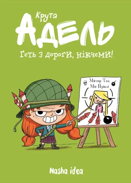 Крута Адель Том 5 "Геть з дороги, нікчеми!"