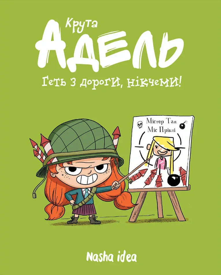 Крута Адель Том 5 "Геть з дороги, нікчеми!"