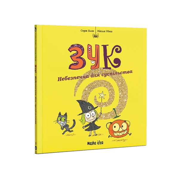 Зук Том 2 “Небезпечна для суспільства” - Зображення 2