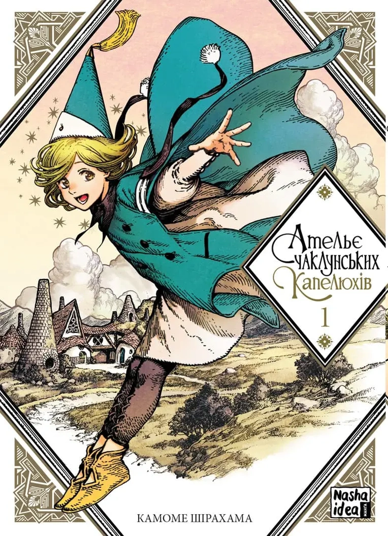 Ательє чаклунських капелюхів, Том 1