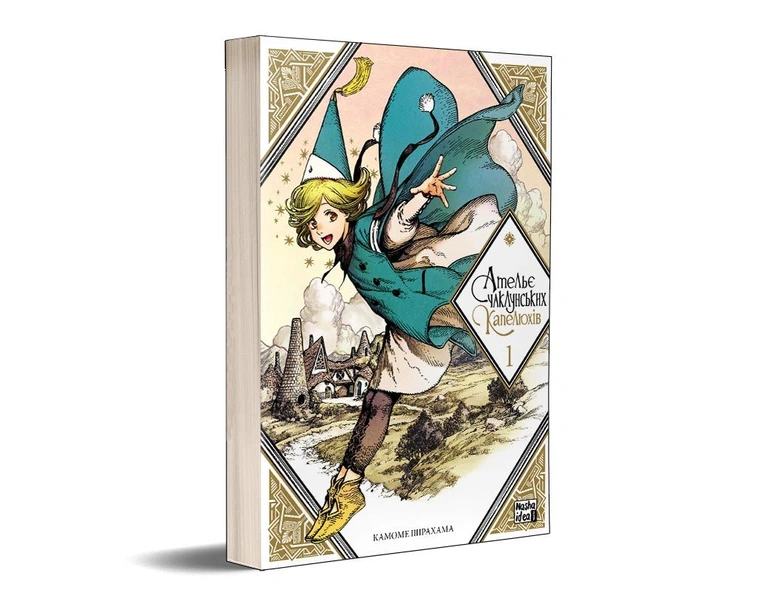 Ательє чаклунських капелюхів, Том 1 - Зображення 2