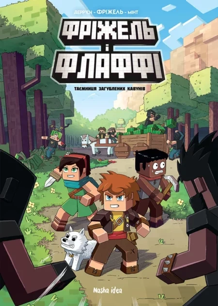 Фріжель i Флаффі, Том 1 “Таємница загублених кавунів”