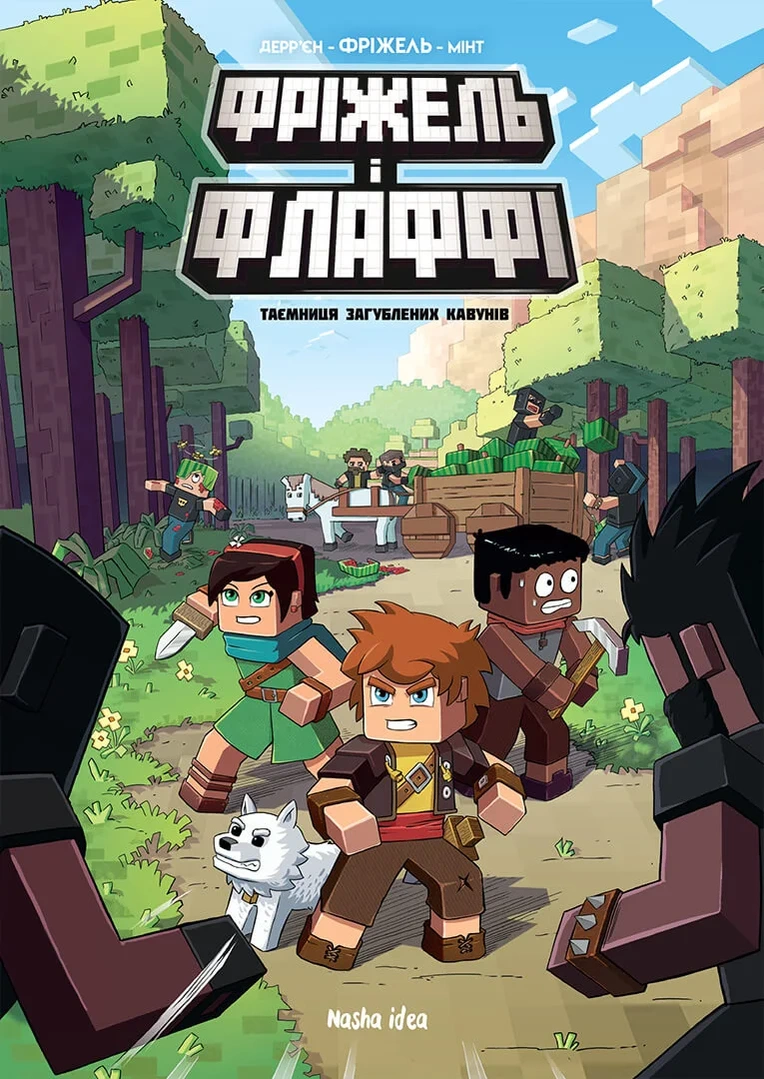 Фріжель i Флаффі, Том 1 “Таємница загублених кавунів”