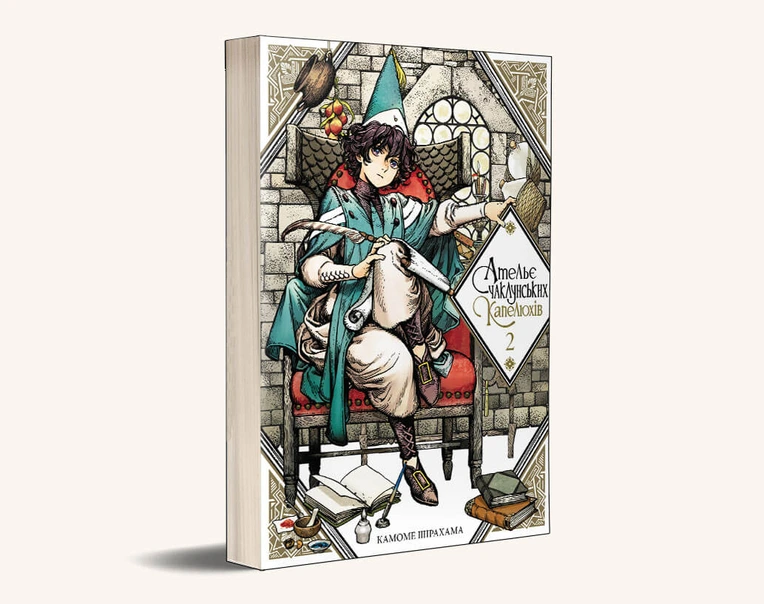 Ательє чаклунських капелюхів, Том 2