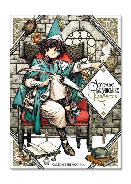 Ательє чаклунських капелюхів, Том 2