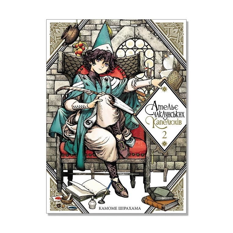 Ательє чаклунських капелюхів, Том 2