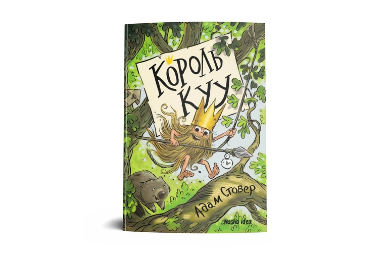 Король Kyy, Том 1