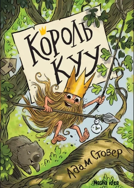 Король Kyy, Том 1