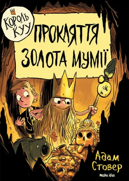 Король Kyy, Том 2