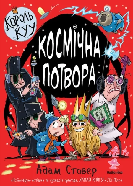Король Kyy, Том 3 "Космічна потвора"