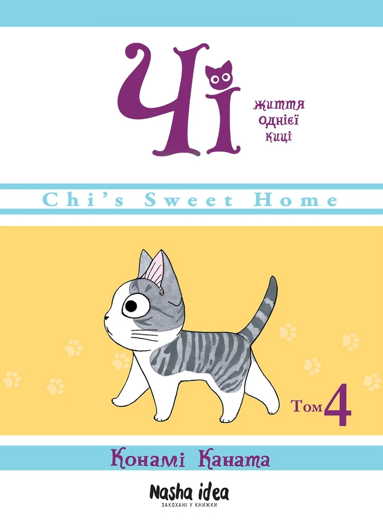 Чi "Життя однієї киці" Том 4