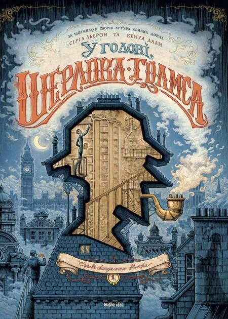 У голові Шерлока Голмса, Том 1 "Справа скандального квитка"