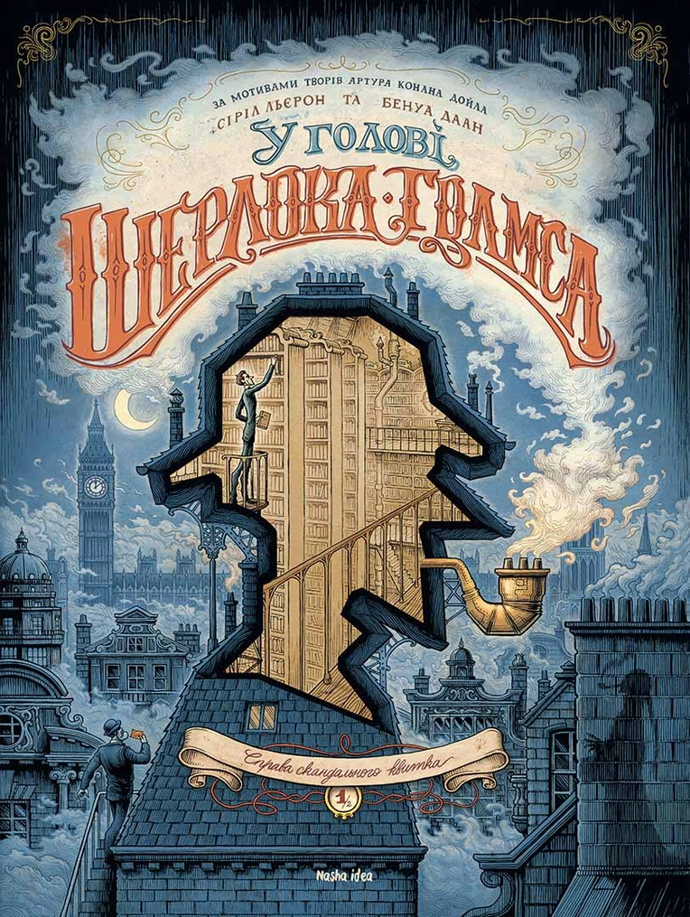 У голові Шерлока Голмса, Том 1 "Справа скандального квитка"