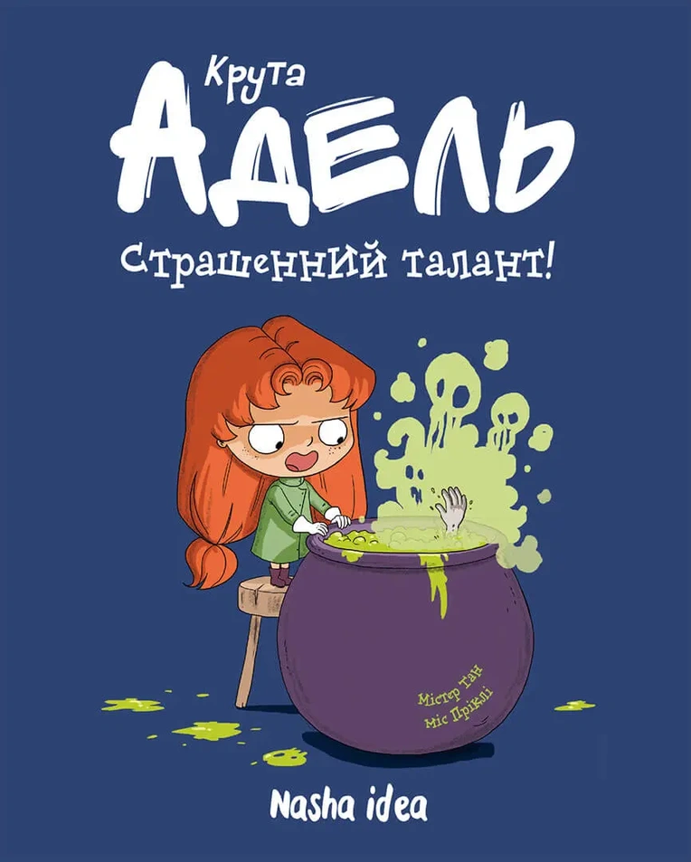 Крута Адель Том 6 "Страшенний талант"