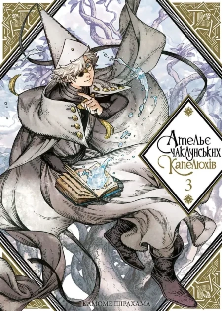 Ательє чаклунських капелюхів, Том 3