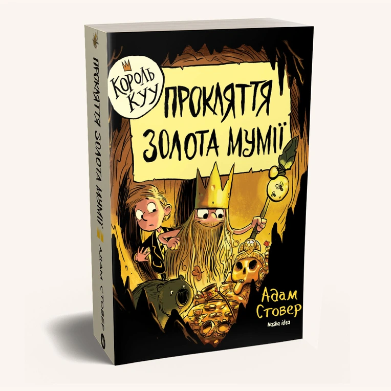 Король Kyy, Том 2